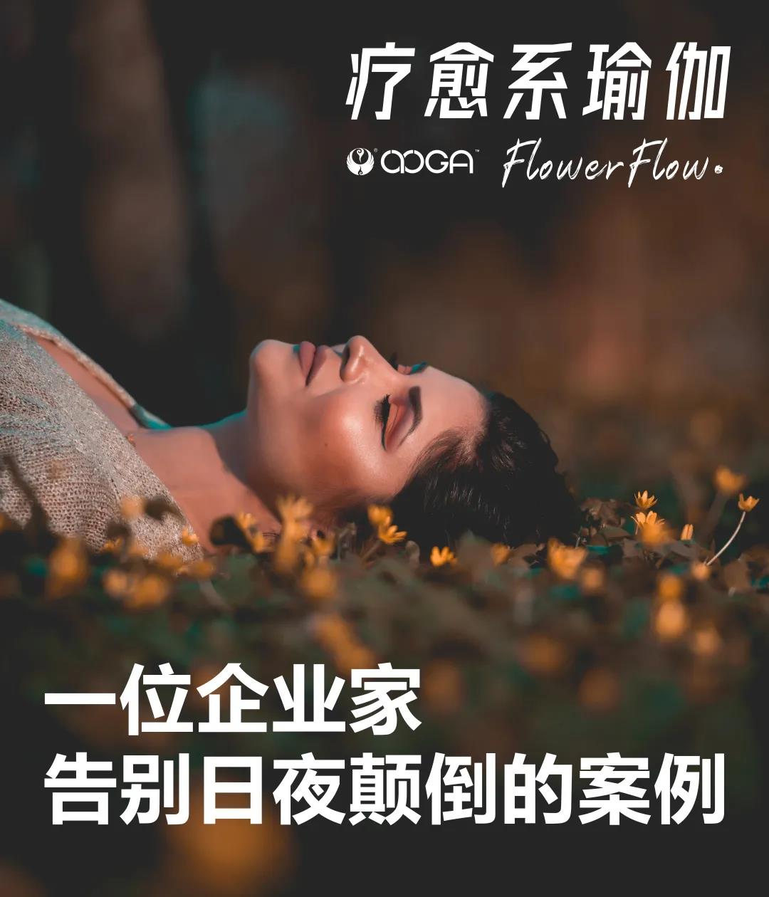 日夜颠倒的企业家与“疗愈系瑜伽
