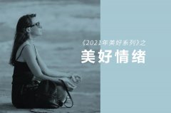 身心成长系列｜2021【美好状态】年度课程